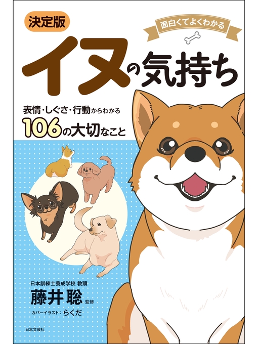 Title details for 面白くてよくわかる　決定版　イヌの気持ち by 藤井聡 - Available